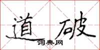 侯登峰道破楷书怎么写