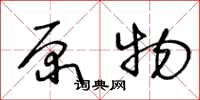 王冬龄原物草书怎么写