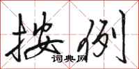骆恒光按例行书怎么写