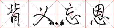 骆恒光背义忘恩行书怎么写
