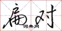 骆恒光扁对行书怎么写