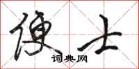 骆恒光便士行书怎么写