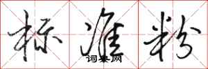 骆恒光标准粉行书怎么写
