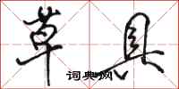 骆恒光草具行书怎么写
