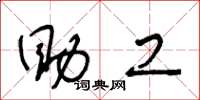王冬龄助工草书怎么写