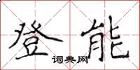 侯登峰登能楷书怎么写