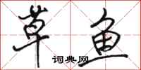 骆恒光草鱼行书怎么写