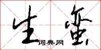 钱沛云生蛮行书怎么写
