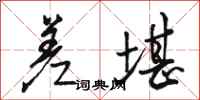 骆恒光差堪行书怎么写