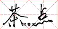 骆恒光茶点行书怎么写
