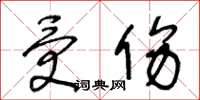 王冬龄受伤草书怎么写