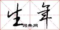 钱沛云生年行书怎么写