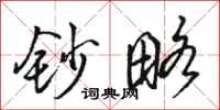 骆恒光钞略行书怎么写