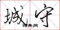 骆恒光城守行书怎么写