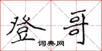 侯登峰登哥楷书怎么写
