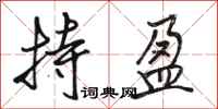 骆恒光持盈行书怎么写