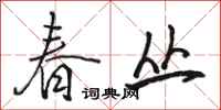 骆恒光春丛行书怎么写