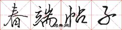 骆恒光春端帖子行书怎么写