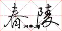 骆恒光春陵行书怎么写