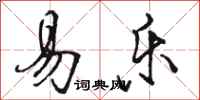 骆恒光易乐行书怎么写