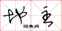 王冬龄地主草书怎么写