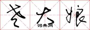 王冬龄老大娘草书怎么写