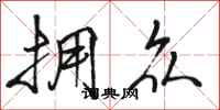 骆恒光拥众行书怎么写