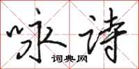 骆恒光咏诗行书怎么写