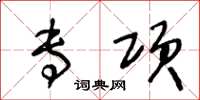 王冬龄专项草书怎么写