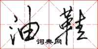 骆恒光油鞋行书怎么写