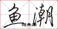 骆恒光鱼潮行书怎么写