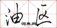 骆恒光油区行书怎么写
