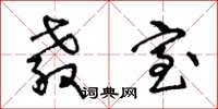 王冬龄教室草书怎么写