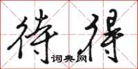 骆恒光待得行书怎么写