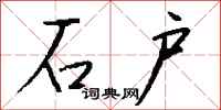 钱沛云石户行书怎么写