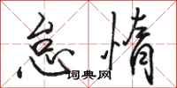 骆恒光怠惰行书怎么写