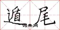 侯登峰遁尾楷书怎么写