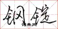 骆恒光钢锭行书怎么写