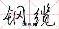 骆恒光钢缆行书怎么写