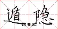 侯登峰遁隐楷书怎么写