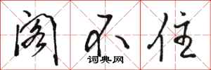 骆恒光阁不住行书怎么写