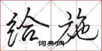 骆恒光给施行书怎么写