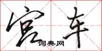 骆恒光宫车行书怎么写