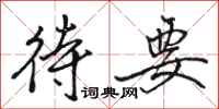 骆恒光待要行书怎么写