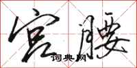 骆恒光宫腰行书怎么写