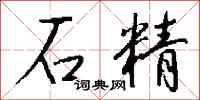 钱沛云石精行书怎么写
