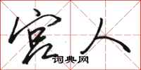 骆恒光宫人行书怎么写