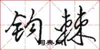 骆恒光钩棘行书怎么写