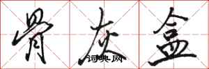 骆恒光骨灰盒行书怎么写