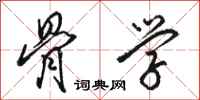 骆恒光骨学行书怎么写